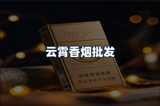 云霄香烟批发